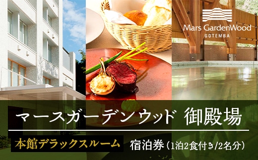 マースガーデンウッド御殿場 宿泊券（1泊2食付き 2名分）本館デラックスルーム◇