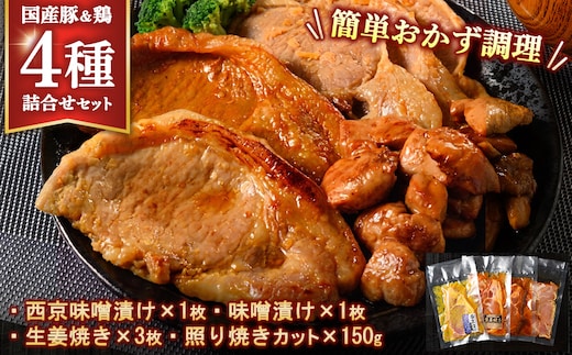 簡単おかず調理 国産豚ロース&国産鶏の4種詰合せセット