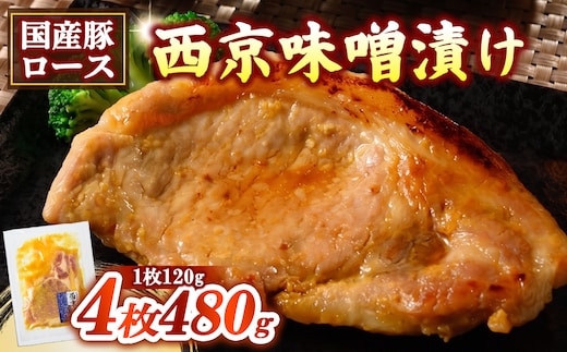 簡単おかず調理 国産豚ロース 西京味噌漬け
