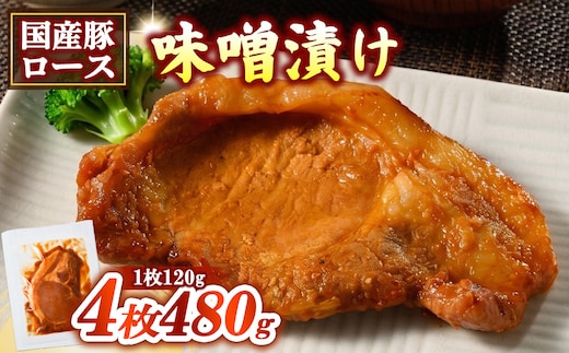 簡単おかず調理 国産豚ロース 味噌漬け