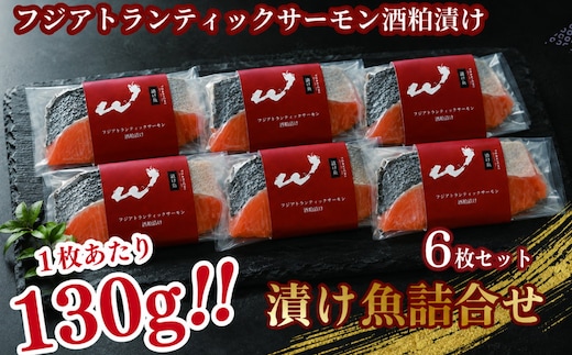 「虎市」考案 フジアトランティックサーモンの粕漬け 6枚 | サーモン 鮭 シャケ 粕漬け 肉厚 焼き魚 冷凍 小分け 個包装 焼くだけ 弁当 おかず