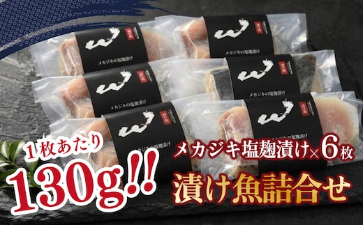 「虎市」考案 メカジキの塩麴漬け 6枚 | メカジキ 塩麴漬け 塩麹 肉厚 焼き魚 冷凍 小分け 個包装 焼くだけ 弁当 おかず