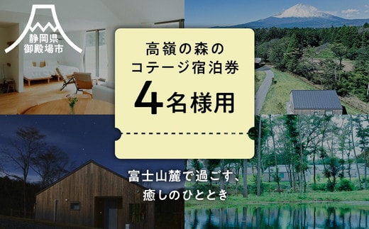 高嶺の森のコテージ 宿泊券（4名様用）｜宿泊券 旅行 富士山 富士山宿泊券トラベル 富士山旅行宿泊券 コテージ宿泊券トラベル コテージ旅行宿泊券 宿泊券トラベル 家族旅行宿泊券 しゅくはくけん とらべる シュクハクケン トラベル 一棟貸し宿泊券 一棟貸しホテル 一棟貸しコテージ 旅行 コテージ グループ旅行 女子旅 宿泊ギフト 4名様 高原リゾート 国内旅行 観光 サウナ ファミリー旅行