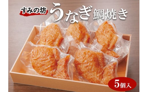 すみの坊 うなぎ鯛焼き（5個入）◇ ※離島への配送不可