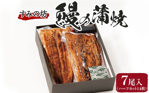 すみの坊 鰻の蒲焼7尾入(ハーフカット14枚) ｜うなぎ ウナギ 個包装 小分け 晩ご飯 夜ご飯 おかず お惣菜 一品料理 逸品 丑の日 土用の丑の日 団らん ご馳走 ごちそう お祝い ハレの日 簡単 特製 グルメ お取り寄せグルメ ※離島への配送不可