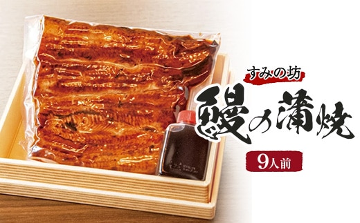 すみの坊 鰻の蒲焼9人前（真空パック9枚）｜うなぎ ウナギ 個包装 小分け 晩ご飯 夜ご飯 おかず お惣菜 一品料理 逸品 丑の日 土用の丑の日 団らん ご馳走 ごちそう お祝い ハレの日 簡単 特製 グルメ お取り寄せグルメ ※離島への配送不可