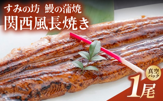 すみの坊 鰻の蒲焼 関西風長焼き 1尾（真空パック1枚） | うなぎ ウナギ 個包装 小分け 晩ご飯 夜ご飯 おかず お惣菜 一品料理 逸品 丑の日 土用の丑の日 団らん ご馳走 ごちそう お祝い ハレの日 ※離島への配送不可