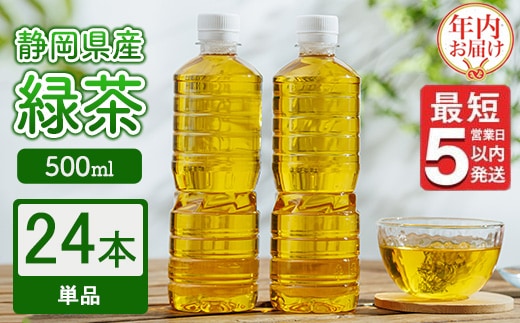 【年内発送】《最短5営業日以内発送》静岡県産 緑茶 500ml×24本 【年内お届け】 ｜ ラベルレス ペットボトル お茶 飲料 ※沖縄・離島への配送不可