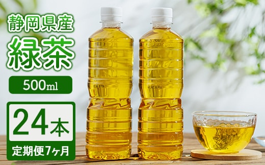 【定期便7ヶ月】静岡県産 緑茶 500ml×24本 ｜ ラベルレス ペットボトル お茶 飲料 ※沖縄・離島への配送不可