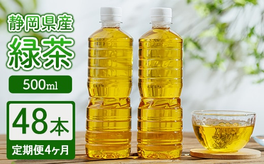 【定期便4ヶ月】静岡県産 緑茶 500ml×48本 ｜ ラベルレス ペットボトル お茶 飲料 ※沖縄・離島への配送不可