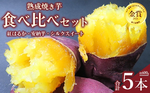 熟成焼き芋食べ比べセット（紅はるか3本、安納芋1本、シルクスイート1本） ※北海道、沖縄、離島への配送不可 ※2026年6月中旬頃までに順次発送予定
