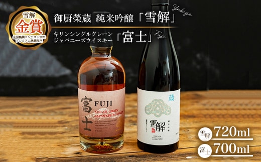 御厨榮蔵 日本酒「雪解」＆キリンシングルグレーンジャパニーズウイスキー富士 ※離島への配送不可
