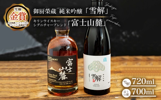 御厨榮蔵 日本酒「雪解」＆キリンウイスキー富士山麓シグニチャーブレンド ※離島への配送不可