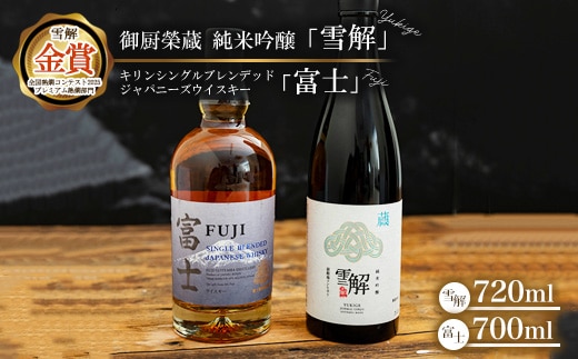 御厨榮蔵 日本酒「雪解」＆キリンシングルブレンデッドジャパニーズウイスキー富士 ※離島への配送不可