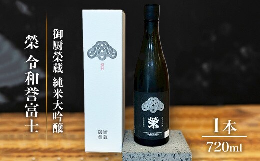 御厨榮蔵「榮 令和誉富士 純米大吟醸」1本