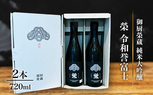 御厨榮蔵「榮 令和誉富士 純米大吟醸」2本