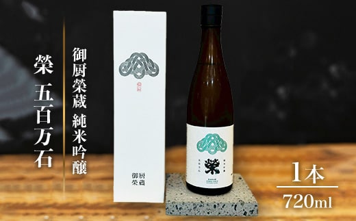 御厨榮蔵「榮 五百万石 純米吟醸」1本