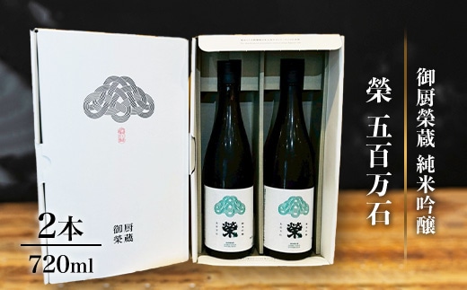 御厨榮蔵「榮 五百万石 純米吟醸」2本