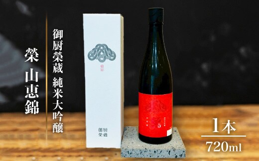 御厨榮蔵「榮 山恵錦 純米大吟醸」1本