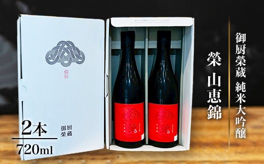 御厨榮蔵「榮 山恵錦 純米大吟醸」2本