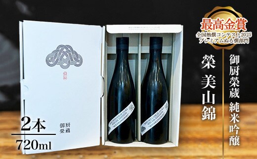 御厨榮蔵「榮 美山錦 純米吟醸」2本
