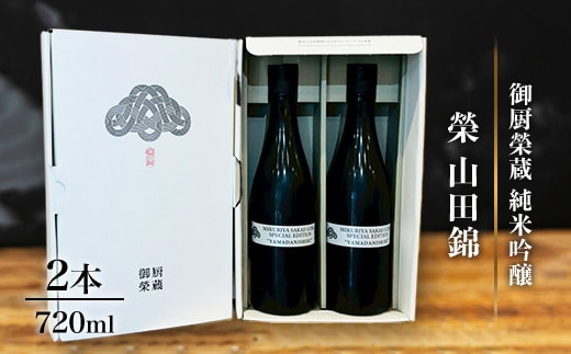 御厨榮蔵「榮 山田錦 純米吟醸」2本