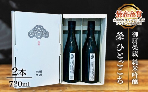 御厨榮蔵「榮 ひとごこち 純米吟醸」2本