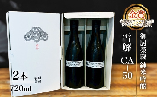 御厨榮蔵「雪解CA-50 純米吟醸」2本