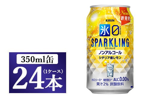 キリン ノンアルチューハイ 氷ゼロ スパークリング シチリア産レモン 350ml 1ケース(24本) ｜ KIRIN ノンアル ノンアルコール 食事 檸檬 お中元 お歳暮