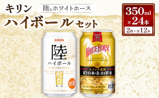 キリン 陸 ハイボール ＆ ホワイトホース ハイボール のセット 350ml×24本／2種×各12本 | ハイボール キリン ウイスキー キリン ウィスキー お酒 キリン ハイボール 洋酒 ジャパニーズウイスキー ハイボール KIRIN 富士御殿場蒸溜所 ハイボール キリン セット ギフト 贈答 御殿場市