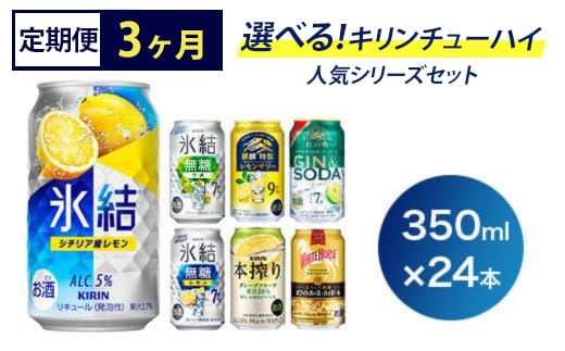 【定期便3ヶ月】選べる！キリン チューハイ人気シリーズセット 350ml×24本 ※必ず6種類お選びいただき備考欄へご明記ください▲【チューハイ 缶チューハイ 酎ハイ お酒 詰め合わせ アソート 飲み比べ 氷結 無糖 ストロング 本搾り ピンクグレープフルーツ 麒麟特製 レモン グレープフルーツ】