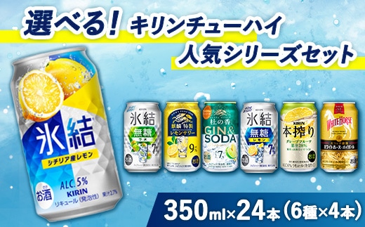 選べる！キリン チューハイ人気シリーズセット 350ml×24本 ※必ず6種類お選びいただき備考欄へご明記ください【チューハイ 缶チューハイ 酎ハイ お酒 詰め合わせ アソート 飲み比べ 氷結 無糖 本搾り ピンクグレープフルーツ 麒麟特製 レモン グレープフルーツ】