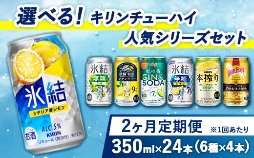 【定期便2ヶ月】選べる！キリン チューハイ人気シリーズセット 350ml×24本 ※必ず6種類お選びいただき備考欄へご明記ください△【チューハイ 缶チューハイ 酎ハイ お酒 詰め合わせ アソート 飲み比べ 氷結 無糖 ストロング 本搾り ピンクグレープフルーツ 麒麟特製 レモン グレープフルーツ】