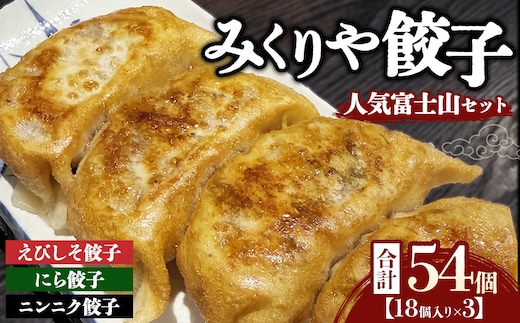 みくりや餃子 人気富士山セット 大（18個入り×3） | 食べ比べ 詰め合わせ バラエティー 冷凍 ギョウザ 惣菜 おかず お弁当 えびしそ餃子 にら餃子 ニンニク餃子