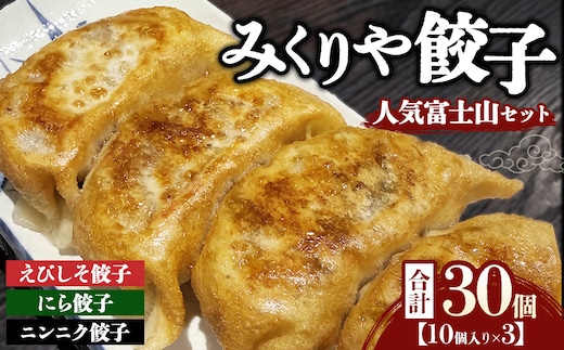 みくりや餃子 人気富士山セット 小（10個入り×3） | 食べ比べ 詰め合わせ バラエティー 冷凍 ギョウザ 惣菜 おかず お弁当 えびしそ餃子 にら餃子 ニンニク餃子