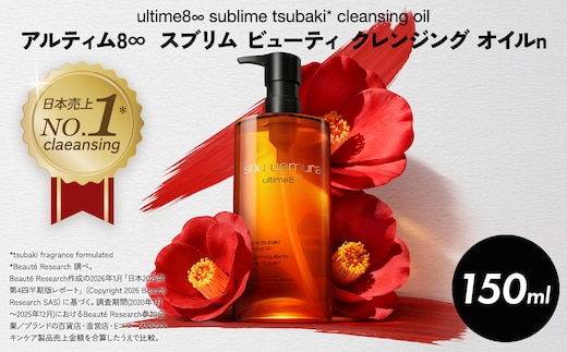 シュウ ウエムラ アルティム８∞ スブリム ビューティ クレンジング オイルn 150ml ｜ ロレアル クレンジング クレンジングオイル スキンケア メイク落とし 化粧品 フェイシャルトリートメント 椿オイル LANCOME