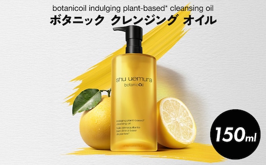 シュウ ウエムラ ボタニック クレンジング オイル 150ml ｜ ロレアル クレンジング クレンジングオイル スキンケア メイク落とし 化粧品 フェイシャルトリートメント LANCOME