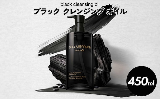 シュウ ウエムラ ブラック クレンジング オイル 450ml ｜ ロレアル クレンジング クレンジングオイル スキンケア メイク落とし 化粧品 フェイシャルトリートメント コメエキス 毛穴ケア LANCOME
