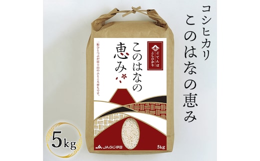 ごてんばこしひかり「このはなの恵み」5kg【お米 コシヒカリ】