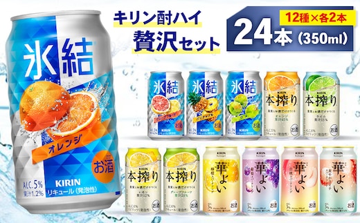 キリン酎ハイ 12種 贅沢セット 350ml×24本（12種×2本）Bセット | 氷結 本搾り 華よい オレンジ レモン グレープフルーツ 白桃 ぶどう お酒 酒 アルコール チューハイ 晩酌 家飲み 宅飲み バーベキュー BBQ パーティ イベント バラエティ
