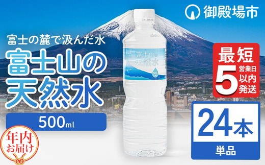 【年内発送】《最短5営業日以内発送》富士山の天然水 500ml×24本【年内お届け】 ◇｜ 水 お水 飲料水 ミネラルウォーター ペットボトル 防災 キャンプ アウトドア 備蓄