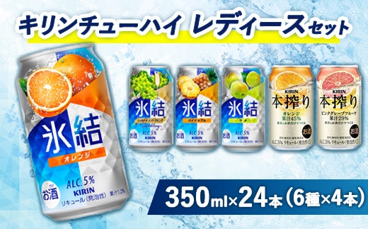 3910.キリンチューハイ レディースセット 350ml×24本（6種×4本）