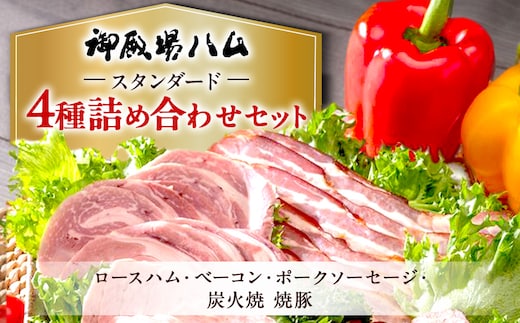 御殿場ハムセット スタンダード《御殿場こだわり推奨品》◇ | 肉 ハム 豚肉 ロースハム ベーコン ポークソーセージ 炭火焼 焼豚 燻製 石川商店 スライス 詰め合わせ 加工肉 加工品 人気 グルメ 食べ比べ お取り寄せ サラダ サンドイッチ 簡単 惣菜