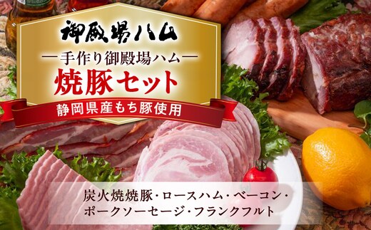 手作り御殿場ハム 焼豚セット◇ | 肉 チャーシュー 豚肉 焼き豚 ロースハム 燻製ベーコン ポークソーセージ ボロニアソーセージ フランクフルト 石川商店 詰め合わせ 加工肉 加工品 人気 グルメ 食べ比べ お取り寄せ BBQ バーベキュー 朝食 簡単 惣菜