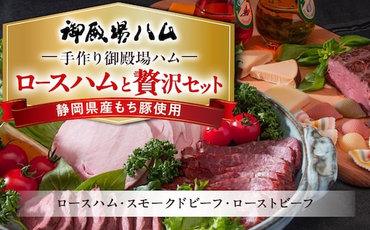 手作り御殿場ハム ロースハムと贅沢セット◇ | 肉 ハム 豚肉 牛肉 ロースハム ローストビーフ スモークビーフ 黒毛和牛 石川商店 詰め合わ 加工肉 加工品 人気 グルメ 食べ比べ お取り寄せ 惣菜 パーティ オードブル お祝い 手軽