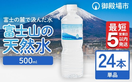 《最短5営業日以内発送》富士山の天然水 500ml×24本 ◇｜ 水 お水 飲料水 ミネラルウォーター ペットボトル 防災 キャンプ アウトドア 備蓄