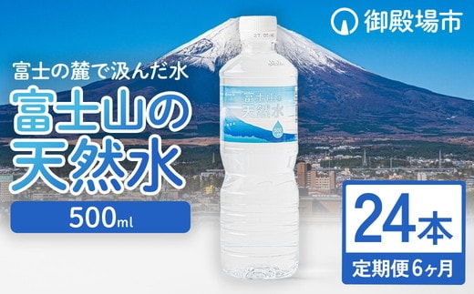 【定期便6ヵ月】富士山の天然水 500ml×24本 ◇｜ 水 お水 飲料水 ミネラルウォーター ペットボトル 防災 キャンプ アウトドア 備蓄