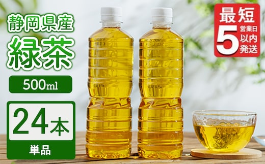 《最短5営業日以内発送》静岡県産 緑茶 500ml×24本 ｜ ラベルレス ペットボトル お茶 飲料 ※沖縄・離島への配送不可