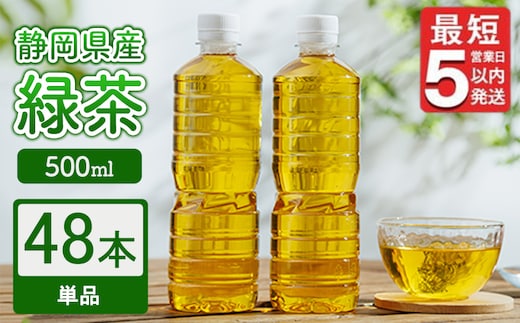 《最短5営業日以内発送》静岡県産 緑茶 500ml×48本 ｜ ラベルレス ペットボトル お茶 飲料 ※沖縄・離島への配送不可