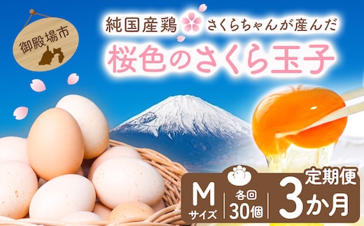 【定期便3ヵ月】純国産鶏さくらちゃんが産んだ桜色のさくら玉子 五分咲き（Mサイズ）30個 ｜ 卵 鶏卵 たまご タマゴ 生卵 たまごかけご飯 濃厚 甘み 国産